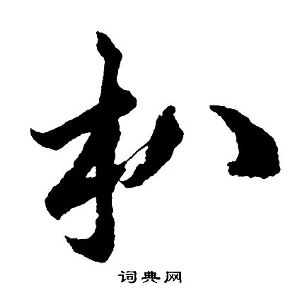 菃書法_菃字書法_菃書法字典