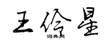 曾慶福王伶星行書個性簽名怎么寫