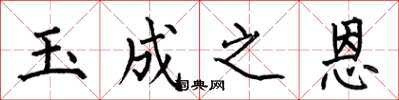 何伯昌玉成之恩楷書怎么寫