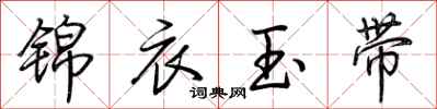 荊霄鵬錦衣玉帶行書怎么寫