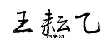 曾慶福王耘乙行書個性簽名怎么寫