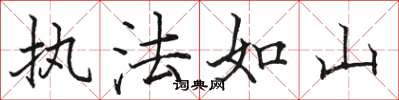駱恆光執法如山楷書怎么寫