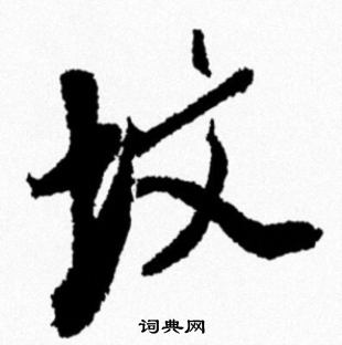 診草書書法_診字書法_草書字典