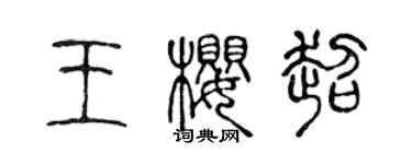 陳聲遠王櫻超篆書個性簽名怎么寫