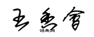 朱錫榮王香會草書個性簽名怎么寫