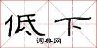 范連陞低下隸書怎么寫