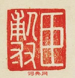 “臣敷”篆刻印章