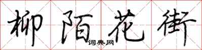 荊霄鵬柳陌花街行書怎么寫