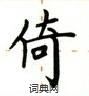 盧中南寫的硬筆楷書倚
