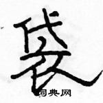 駱恆光寫的硬筆隸書袋