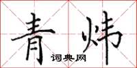 田英章青煒楷書怎么寫