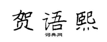 袁強賀語熙楷書個性簽名怎么寫