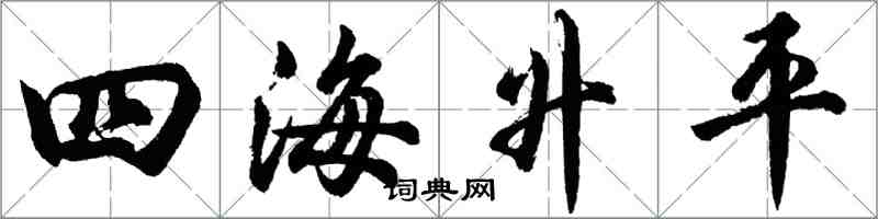 胡問遂四海昇平行書怎么寫