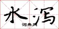 周炳元水瀉楷書怎么寫