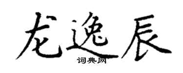 丁謙龍逸辰楷書個性簽名怎么寫