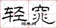 柯春海輕窕隸書怎么寫