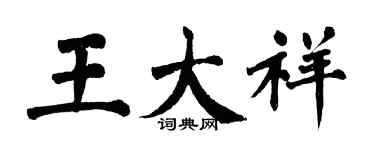 翁闓運王大祥楷書個性簽名怎么寫