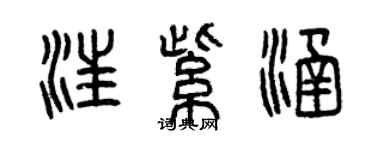 曾慶福汪紫涵篆書個性簽名怎么寫