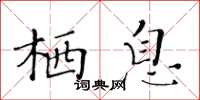 黃華生棲息楷書怎么寫