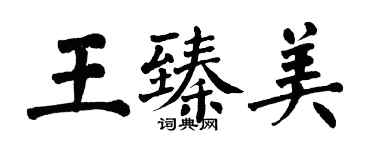 翁闓運王臻美楷書個性簽名怎么寫