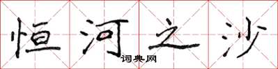 侯登峰恆河之沙楷書怎么寫