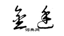 曾慶福金廷草書個性簽名怎么寫