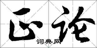 胡問遂正論行書怎么寫