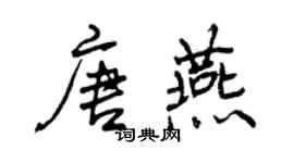 曾慶福唐燕行書個性簽名怎么寫