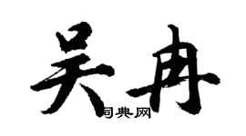 胡問遂吳冉行書個性簽名怎么寫