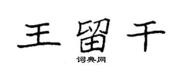 袁強王留乾楷書個性簽名怎么寫