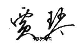 駱恆光賈琴草書個性簽名怎么寫