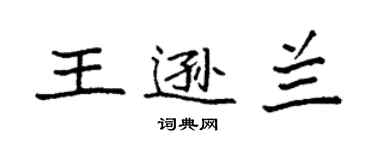 袁強王遜蘭楷書個性簽名怎么寫