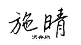 王正良施晴行書個性簽名怎么寫