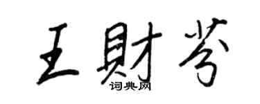 王正良王財芬行書個性簽名怎么寫