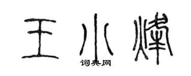 陳聲遠王小烽篆書個性簽名怎么寫