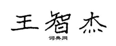 袁強王智傑楷書個性簽名怎么寫