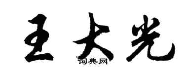 胡問遂王大光行書個性簽名怎么寫