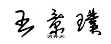 朱錫榮王景璞草書個性簽名怎么寫