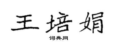 袁強王培娟楷書個性簽名怎么寫