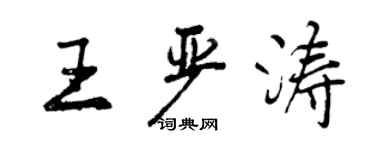 曾慶福王嚴濤行書個性簽名怎么寫