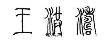 陳墨王洪濤篆書個性簽名怎么寫