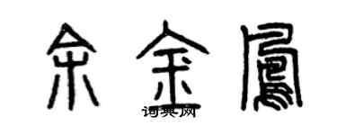 曾慶福余金鳳篆書個性簽名怎么寫
