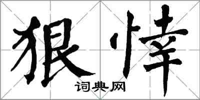 翁闓運狠悻楷書怎么寫