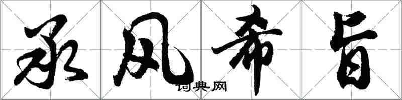 胡問遂承風希旨行書怎么寫