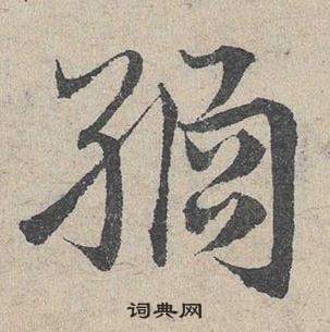 嬤草書書法_嬤字書法_草書字典