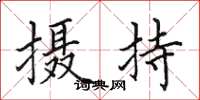 田英章攝持楷書怎么寫