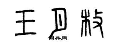 曾慶福王月枚篆書個性簽名怎么寫