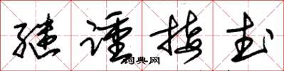朱錫榮繼踵接武草書怎么寫