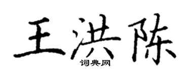 丁謙王洪陳楷書個性簽名怎么寫