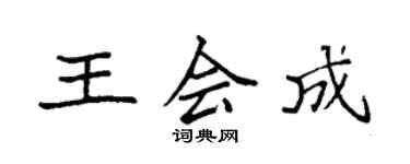 袁強王會成楷書個性簽名怎么寫